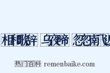 相和歌辞·乌夜啼·忽忽南飞返是什么意思的图片